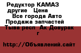 Редуктор КАМАЗ 46,54,другие › Цена ­ 35 000 - Все города Авто » Продажа запчастей   . Тыва респ.,Ак-Довурак г.